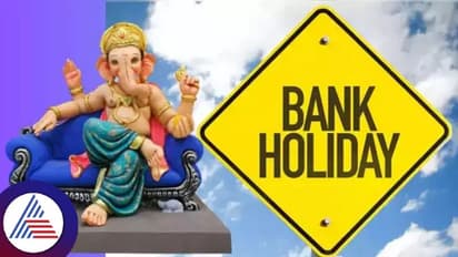 Ganesh Chaturthi 2023: ಸೆ.17ರಿಂದ 29ರ ವರೆಗೂ ಬ್ಯಾಂಕ್ ಬಂದ್, ಯಾವ ನಗರದಲ್ಲಿ ಯಾವಾಗ ರಜೆ?