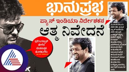 ಪ್ಯಾನ್ ಇಂಡಿಯಾ ನಿರ್ದೇಶಕನ ಆತ್ಮ ನಿವೇದನೆ