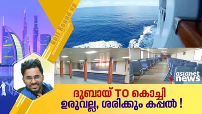 വിമാന നിരക്ക് കൊള്ളയിൽ നിന്ന് രക്ഷപ്പെടുമോ പ്രവാസികള്? ദുബായ്-കൊച്ചി കപ്പൽ സര്വീസ്, പ്രതീക്ഷയോടെ സംഘടനകളും