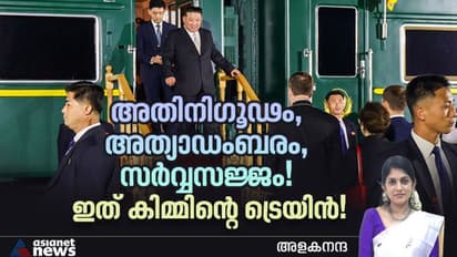 ബോംബിനോ വിഷവാതകങ്ങള്‍ക്കോ തകര്‍ക്കാനാവില്ല; ആഡംബരങ്ങള്‍ നിറഞ്ഞ് കിമ്മിന്റെ ട്രെയിന്‍!  