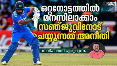 ഒറ്റനോട്ടത്തില്‍ മനസിലാക്കാം, സഞ്ജുവിനോട് ചെയ്യുന്നത് അനീതി - സന്ദീപ് ദാസ് എഴുതുന്നു