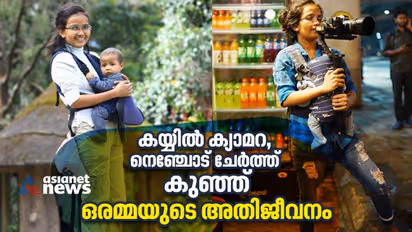 ഇപ്പോഴും കുഞ്ഞിനെയും കൊണ്ടാണ് ഷൂട്ടിന് പോകുന്നത്, വൈറല് ചിത്രത്തിലെ അമ്മ പറയുന്നു