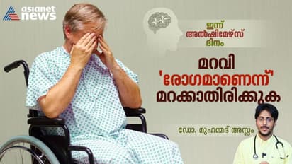 World Alzheimer's Day 2023 : ഇന്ന് ലോക അൽഷിമേഴ്സ് ദിനം ; ഓര്മ്മകള് ഇല്ലാതാകുമ്പോള്...