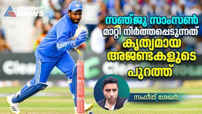 സഞ്ജു സാംസണ്‍ മാറ്റി നിര്‍ത്തപ്പെടുന്നത് കൃത്യമായ അജണ്ടകളുടെ പുറത്ത് -സംഗീത് ശേഖര്‍ എഴുതുന്നു
