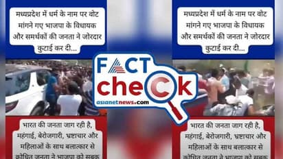 'മതം പറഞ്ഞ് വോട്ട് പിടുത്തം, മധ്യപ്രദേശില് ബിജെപി നേതാവിനെ നാട്ടുകാര് തല്ലി'; വീഡിയോയില് ട്വിസ്റ്റ്