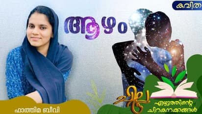 Malayalam Poems: ആഴം, ഫാത്തിമ ബീവി എഴുതിയ കവിതകള്