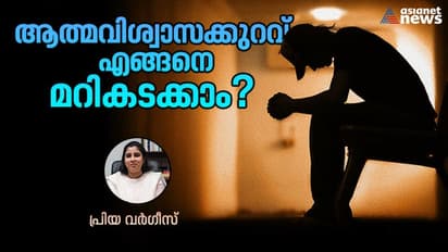 ആത്മവിശ്വാസക്കുറവ് നിങ്ങളെ അലട്ടുന്നുണ്ടോ? എങ്കിൽ ചെയ്യേണ്ടത് ഇത്രമാത്രം 