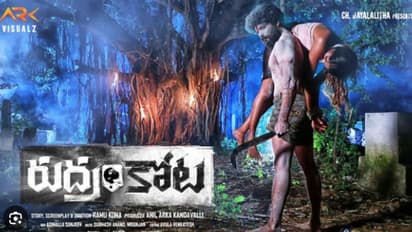 `రుద్రం కోట` మూవీ రివ్యూ, రేటింగ్..