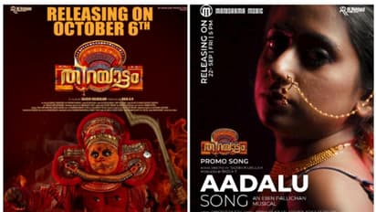 തിറയാട്ടം എന്ന ചിത്രത്തിന്റെ പ്രമോ  സോങ് പുറത്തിറങ്ങി; ഒക്ടോബർ ആറിന്  ചിത്രം റിലീസ്