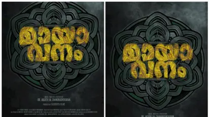 നിഗൂഡതകളുടെ മായാവനം; ടൈറ്റിൽ പുറത്തിറക്കി