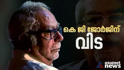സംവിധായകൻ കെ ജി ജോര്ജ് അന്തരിച്ചു, മരണം കൊച്ചി വയോജന കേന്ദ്രത്തില്