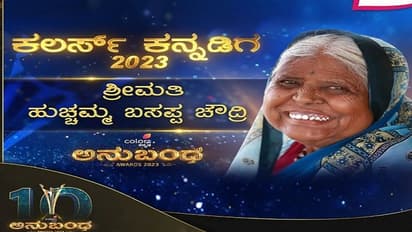 ಶಿಕ್ಷಣಕ್ಕಾಗಿ ಕೋಟಿ ಮೌಲ್ಯದ ಭೂಮಿ ದಾನ ಮಾಡಿದ ಹುಚ್ಚಮ್ಮ ಚೌದ್ರಿಗೆ ‘ಕಲರ್ಸ್ ಕನ್ನಡಿಗ ಪ್ರಶಸ್ತಿ’