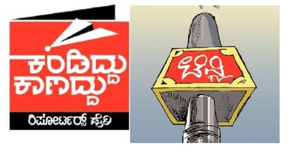 Reporters Dairy: ವಂಡರ್ ಡೈರಿ ಶಕ್ತಿಸೌಧ ಬಿಟ್ಟು ‘ಅಡುಗುತಾಣಕ್ಕೆ’ ಸಚಿವರ ದೌಡು!