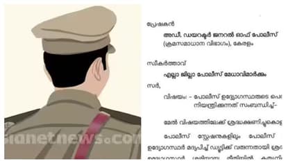 'പല സ്ഥലങ്ങളിലും മദ്യപിച്ച് പൊലീസുകാർ ജോലിക്കെത്തുന്നത് ശ്രദ്ധയിൽപ്പെട്ടിട്ടുണ്ട്'; ഇവർക്കെതിരെ നടപടിയെടുക്കണം