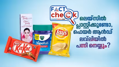 ഫെയര് ആന്ഡ് ലവ്ലിയില് പന്നി നെയ്യ്, ലെയ്സിൽ പ്ലാസ്റ്റിക്ക്, വിക്സ് സ്ലോപോയിസന്! സത്യമോ വൈറല് സന്ദേശം?