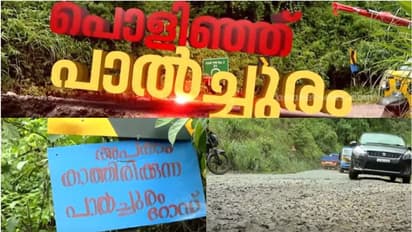 ചിലവാക്കിയ കോടികളെവിടെ?, വര്ഷാവര്ഷം അറ്റകുറ്റപണി നടത്തിയിട്ടും പാല്ച്ചുരം റോഡില് കുഴിയടയുന്നില്ല