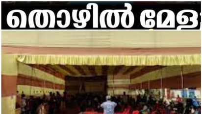 യോഗ്യത 10, പ്ലസ് ടു, ബിരുദം...; ഈ അവസരം പാഴാക്കല്ലേ, 70ൽ പരം തൊഴിൽദായകരുണ്ട്, തൊഴിൽ മേളയുടെ വിവരങ്ങൾ ഇതാ