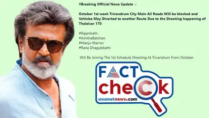 രജനികാന്ത് വരുന്നു, ഷൂട്ടിംഗിനായി തിരുവനന്തപുരത്തെ പ്രധാന റോഡുകള് അടയ്ക്കും? Fact Check