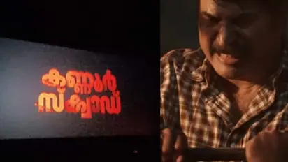 വെറും നാല് മലയാള ചിത്രങ്ങള് നേടിയ ആ നേട്ടം; ഒടുവില് മമ്മൂട്ടിയുടെ കണ്ണൂര് സ്ക്വാഡും നേടി.!