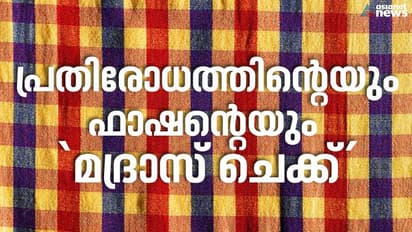 അമേരിക്കന് വസ്ത്ര വിപണി കീഴടക്കിയ മദ്രാസ് 'കൈലി'യുടെ കഥ !