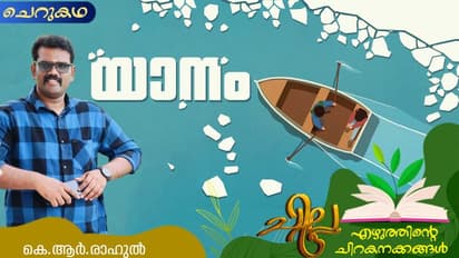 Malayalam Short Story : യാനം, കെ.ആര്.രാഹുല് എഴുതിയ ചെറുകഥ