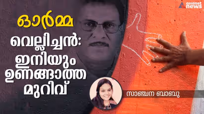 നക്ഷത്രങ്ങള്ക്കിടയില് കത്തിജ്വലിച്ചു നില്ക്കുന്നുണ്ടാവണം, ഇപ്പോഴും വെല്ലിച്ചന്!