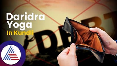 ಏನೇ ಮಾಡಿದ್ರೂ ದುಡ್ಡು ಕೈ ಸೇರ್ತಾ ಇಲ್ವಾ? ದರಿದ್ರ ಯೋಗವೇ ಬೆಂಬತ್ತಿರ್ಬೋದು!