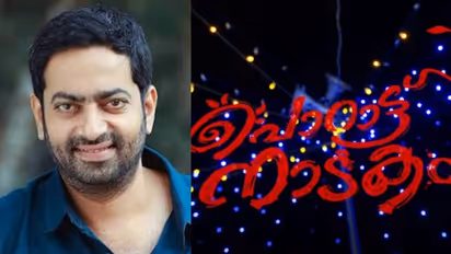 ചിരി തീര്‍ക്കാര്‍ പൊറാട്ട് നാടകം: റിലീസ് ഡേറ്റ് പുറത്തുവിട്ട് അണിയറ പ്രവർത്തകര്‍