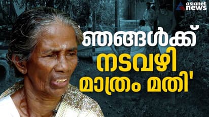 'നടവഴി മാത്രം മതി, മറ്റൊന്നും വേണ്ട': വഴി കെട്ടിയടച്ച് സ്വകാര്യ വ്യക്തി, ഒറ്റപ്പെട്ട് ദളിത് കുടുംബങ്ങള്‍
