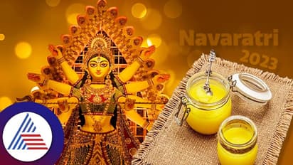  ನವರಾತ್ರಿಯಲ್ಲಿ ಉಪವಾಸ ಮಾಡ್ಬೇಕಾ? ದೇಸಿ ತುಪ್ಪವನ್ನು ಹೆಚ್ಚು ಬಳಸಿದರೆ ಒಳ್ಳೇದು