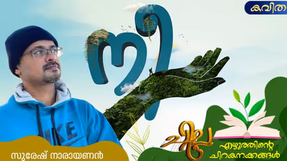 Malayalam Poems: നീ, സുരേഷ് നാരായണന് എഴുതിയ അഞ്ച് കവിതകള്