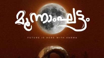 യുകെയിൽ നിന്നുള്ള പുതിയ മലയാള സിനിമ 'മൂന്നാംഘട്ടം' ഫസ്റ്റ് ലുക്ക് പോസ്റ്റർ റിലീസ് ചെയ്തു