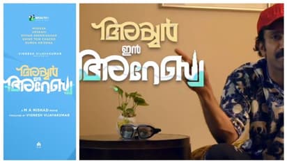  അയ്യർ ഇൻ അറേബ്യ : എംഎ നിഷാദ് ചിത്രം പേരുമാറ്റി, മുകേഷും ഉർവശിയും ധ്യാനും പ്രധാന വേഷങ്ങളില്‍
