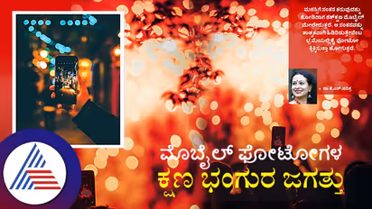 ಮೊಬೈಲ್ ಫೋಟೋಗಳ ಕ್ಷಣ ಭಂಗುರ ಜಗತ್ತು