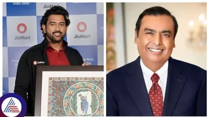 90,000 ಕೋಟಿ ರೂ ಹೆಚ್ಚಿಸಲು ಧೋನಿಯನ್ನು ಆಯ್ಕೆ ಮಾಡಿದ ಅಂಬಾನಿಯ ಜಿಯೋಮಾರ್ಟ್!