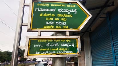 ಶಿವಮೊಗ್ಗ: ಚೆನ್ನಿ ಅಲ್ಲ, ಈಶ್ವರಪ್ಪರೇ ಶಾಸಕ ಹಾಗೆನ್ನುತ್ತಿವೆ ವಾರ್ಡ್‌ ಬೋರ್ಡ್..!