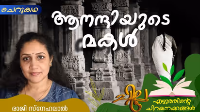 Malayalam Short Story : ആനന്ദിയുടെ മകള്, രാജി സ്നേഹലാല് എഴുതിയ ചെറുകഥ