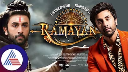  RAMAYANA: ಶ್ರೀರಾಮನಷ್ಟೇ ಪರಿಶುದ್ಧನಾಗುವೆ, ಮಾಂಸ-ಮದ್ಯ ಮುಟ್ಟಲ್ಲ ಎಂದ ರಣಬೀರ್​ ಕಪೂರ್​