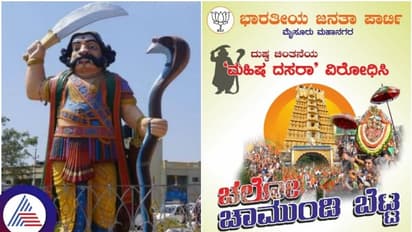 ಮೈಸೂರು ಶಾಂತಿ ಕಾಪಾಡಿದ ಚಾಮುಂಡೇಶ್ವರಿ ದೇವಿ: ಮಹಿಷ ದಸರವೂ ಇಲ್ಲ, ಚಾಮುಂಡಿ ಬೆಟ್ಟ ಚಲೋನೂ ಇಲ್ಲ!