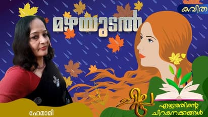 Malayalam Poem: മഴയുടല്‍, ഹേമാമി എഴുതിയ കവിത