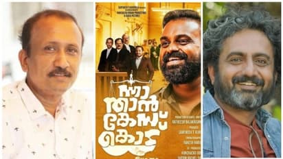 ‘ന്നാ താൻ കേസ് കൊട്’  സംവിധായകനെതിരെ കേസിന് പോകാന്‍ എല്ലാവരും പറഞ്ഞു, പക്ഷെ: നിര്‍മ്മാതാവ് സന്തോഷ് ടി കുരുവിള