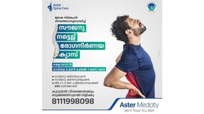 കൊച്ചി ആസ്റ്ററിൽ സൗജന്യ നട്ടെല്ല് രോഗ നിർണയ ക്യാമ്പുകള്‍