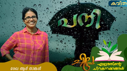 Malayalam Poem : പനി, രേഖ ആര്‍ താങ്കള്‍ എഴുതിയ കവിത