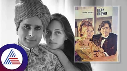 ಶಶಿ ಕಪೂರ್​- ಜೆನ್ನಿಫರ್ ಜೋಡಿಯ ಮರೆಯಲಾರದ ಲವ್​ ಸ್ಟೋರಿ: ಇಲ್ಲಿರುವುದು ಬರೀ ಕಣ್ಣೀರಿನ ಹನಿ...