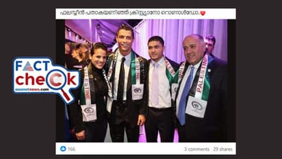 പലസ്തീന് പതാക അണിഞ്ഞ് ക്രിസ്റ്റ്യാനോ റൊണാള്ഡോ; സംഭവം എന്ത്, ചിത്രം എപ്പോഴത്തേത്? Fact Check