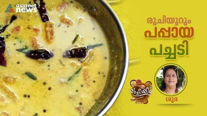 പപ്പായ കൊണ്ടൊരു കൊതിയൂറും പച്ചടി ; ഈസി റെസിപ്പി