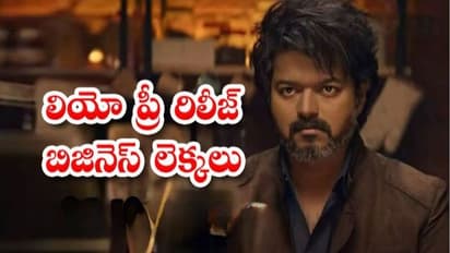 #LEO క్రేజ్ తగ్గిందా? మరి ఈ ప్రీ రిలీజ్ బిజినెస్ ఏంటి సామీ