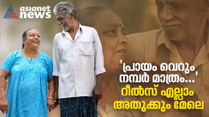 ഈ പ്രായത്തിലും പൊളിയാണ് ; സോഷ്യല് മീഡിയയില് തരംഗമായ ഈ അച്ഛനും അമ്മയ്ക്കും പറയാനുള്ളത്...