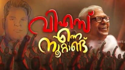 ഒരേയൊരു വിഎസ്! പതറാത്ത ചുവടുറപ്പിന് പ്രായം നൂറ്