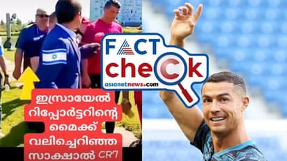 'ഇസ്രയേല്‍ മാധ്യമപ്രവര്‍ത്തകന്‍റെ മൈക്ക് ക്രിസ്റ്റ്യാനോ റൊണാള്‍ഡോ വലിച്ചെറിഞ്ഞു'? Fact Check